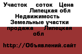 Участок 50 соток › Цена ­ 500 000 - Липецкая обл. Недвижимость » Земельные участки продажа   . Липецкая обл.